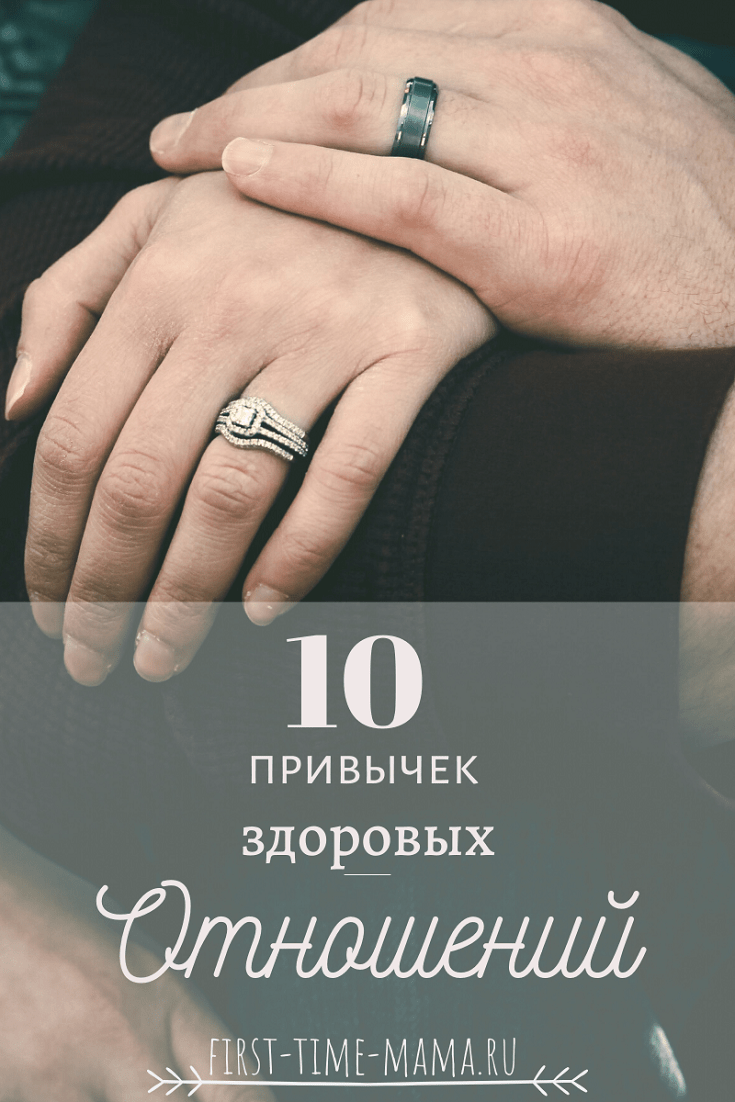 10 привычек здоровых отношений