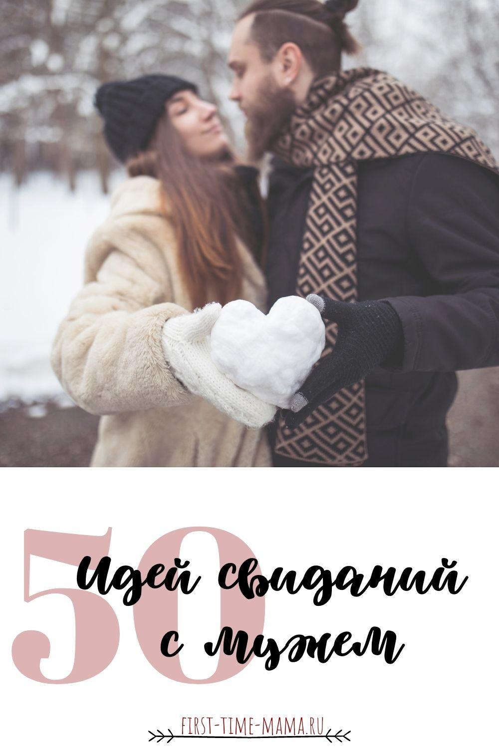 50 идей свиданий | Впервые мама first-time-mama.ru