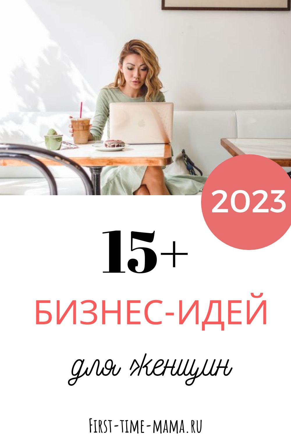 Бизнес-идеи для женщина для заработка на дому | Впервые мама