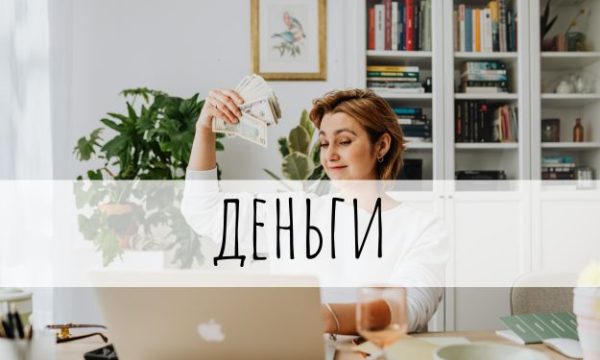 Категория деньги | Впервые мама